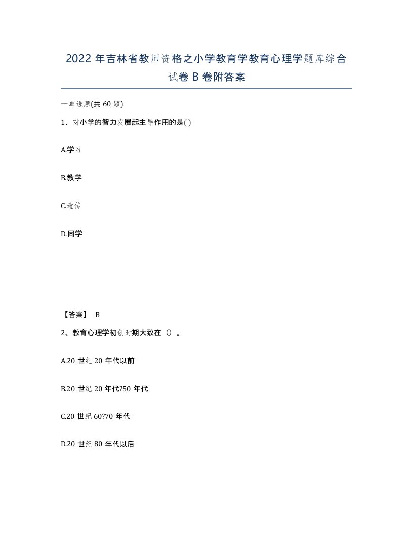 2022年吉林省教师资格之小学教育学教育心理学题库综合试卷B卷附答案