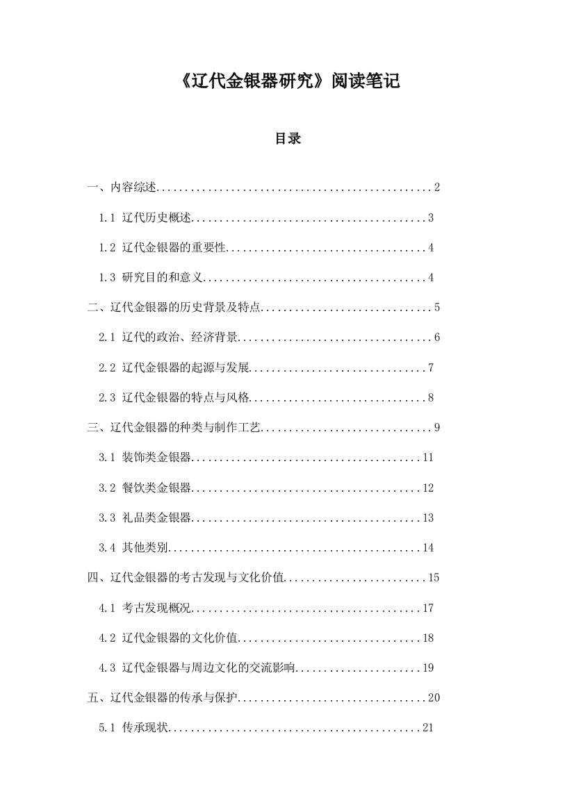 辽代金银器研究阅读笔记