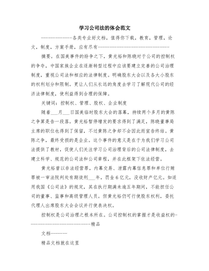 学习公司法的体会范文