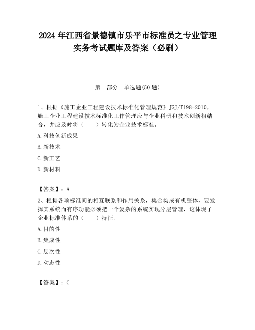 2024年江西省景德镇市乐平市标准员之专业管理实务考试题库及答案（必刷）