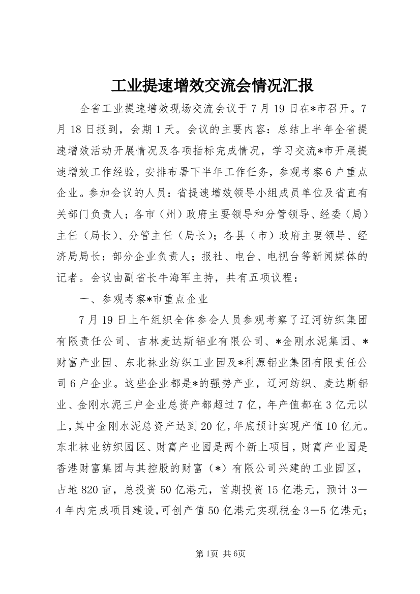 工业提速增效交流会情况汇报