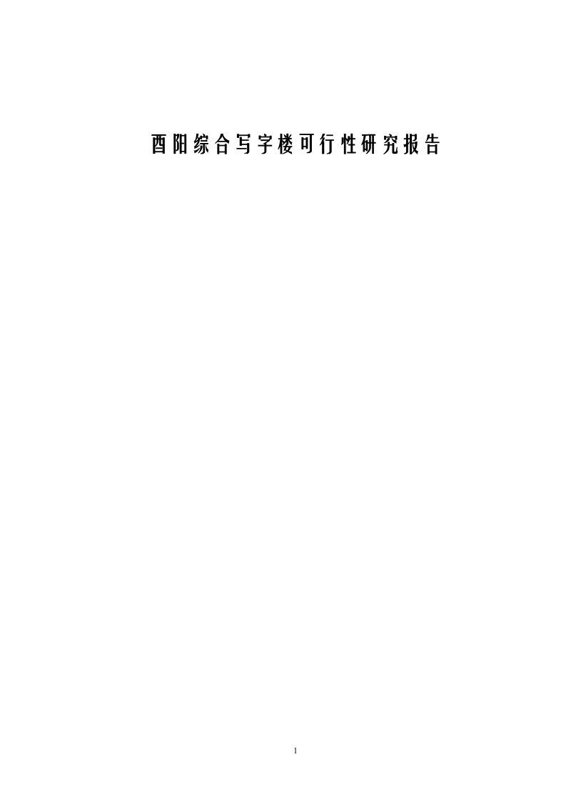 酉阳县综合写字楼可行性研究报告