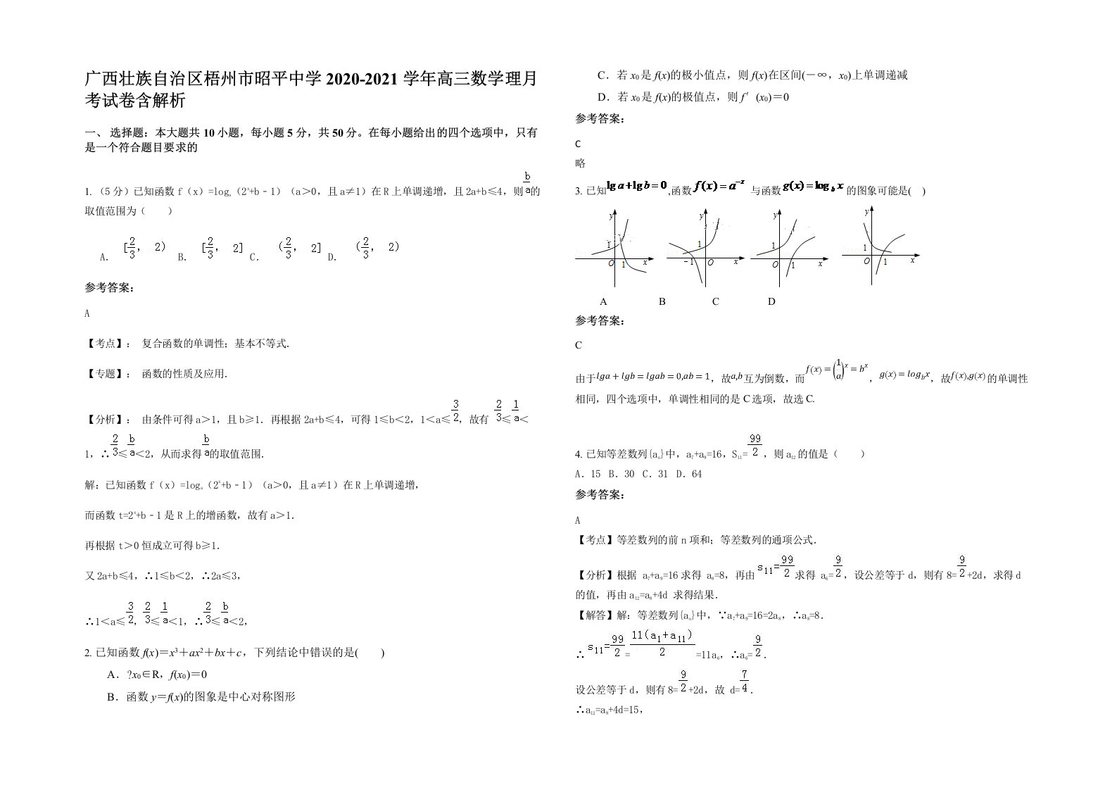 广西壮族自治区梧州市昭平中学2020-2021学年高三数学理月考试卷含解析