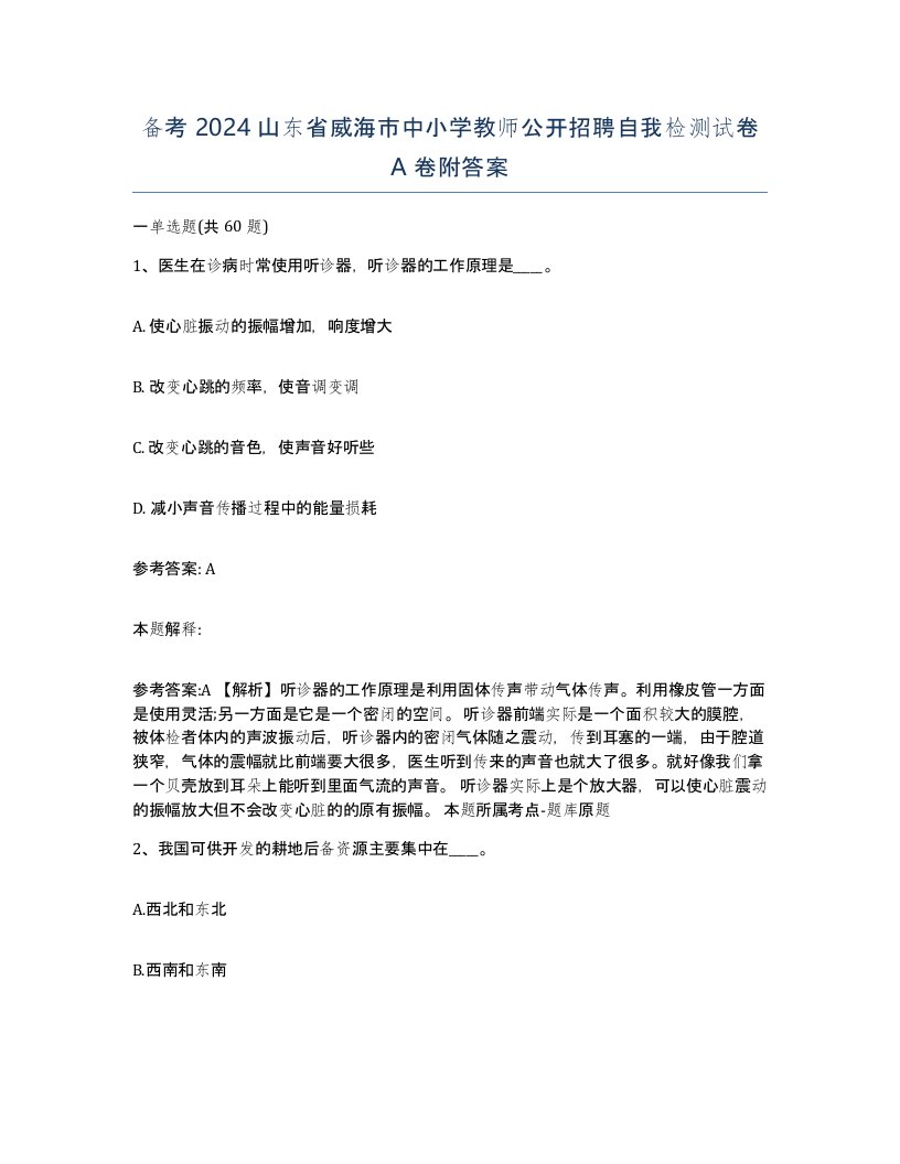 备考2024山东省威海市中小学教师公开招聘自我检测试卷A卷附答案