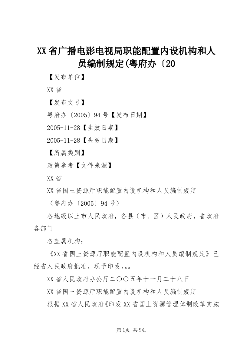 XX省广播电影电视局职能配置内设机构和人员编制规定(粤府办〔20