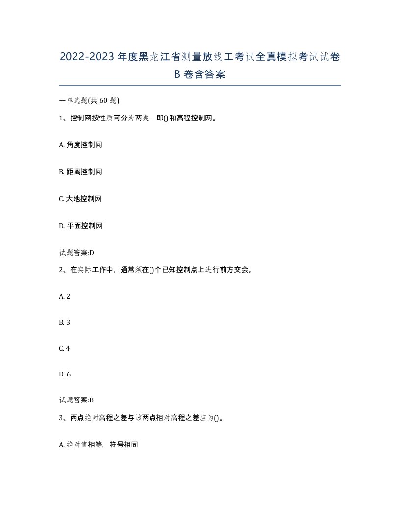 2022-2023年度黑龙江省测量放线工考试全真模拟考试试卷B卷含答案