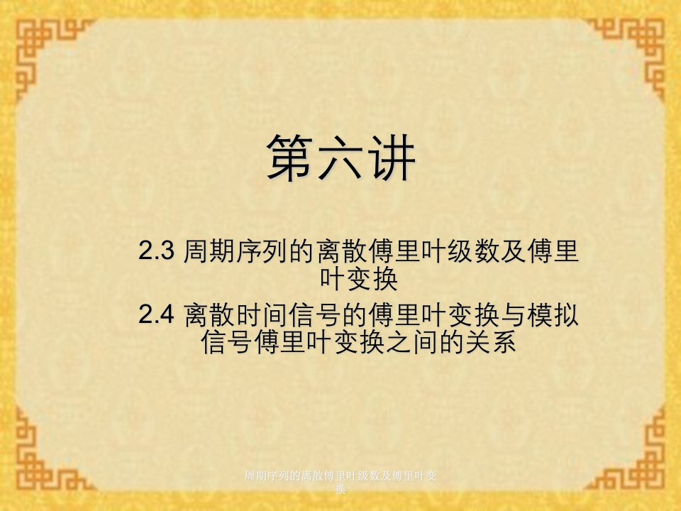 周期序列的离散傅里叶级数及傅里叶变换