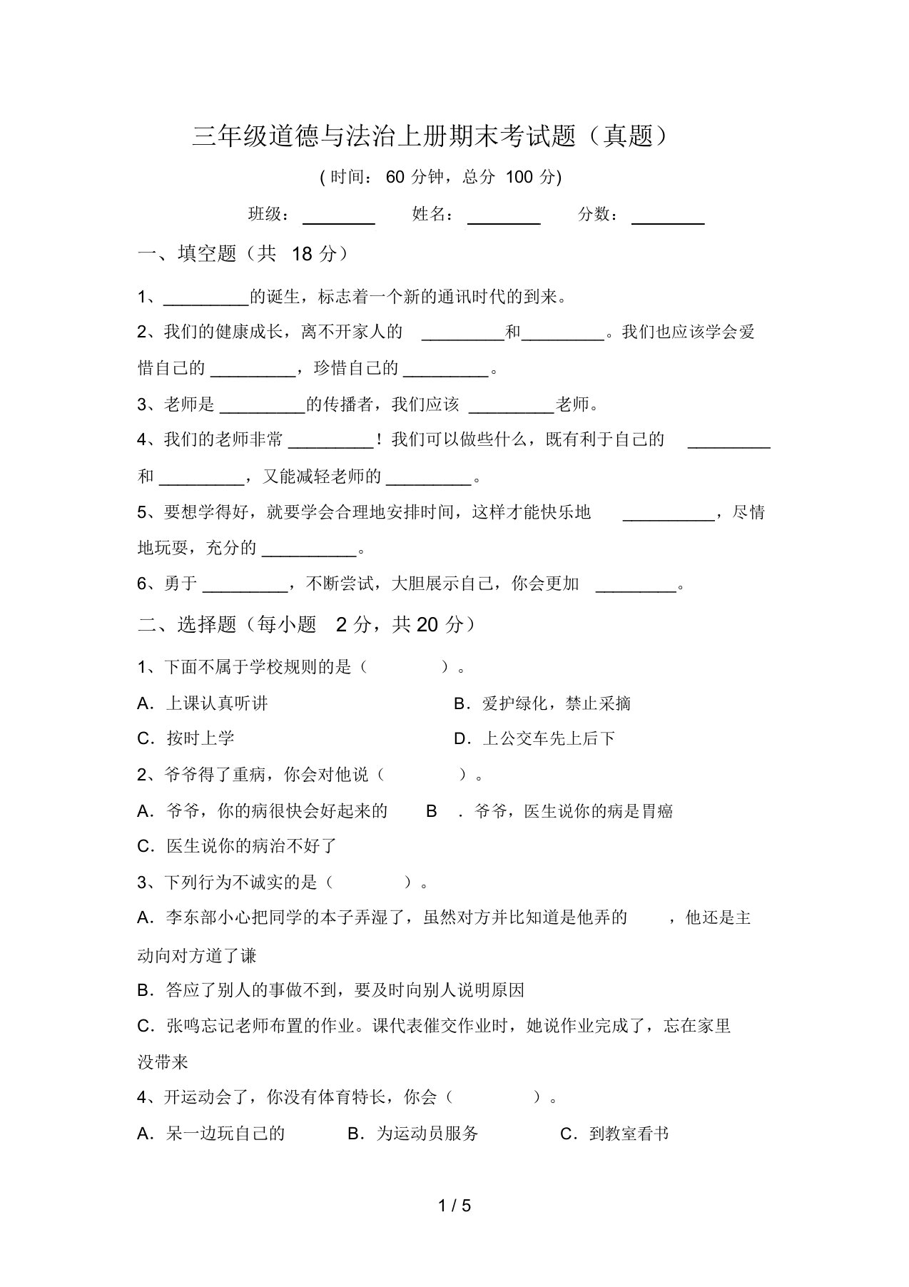 三年级道德与法治上册期末考试题(真题)