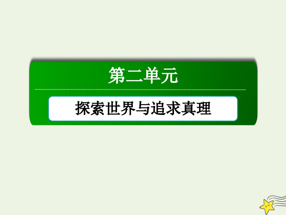 高中政治第二单元探索世界与追求真理第四课探究世界的本质1世界的物质性课件新人教版必修4