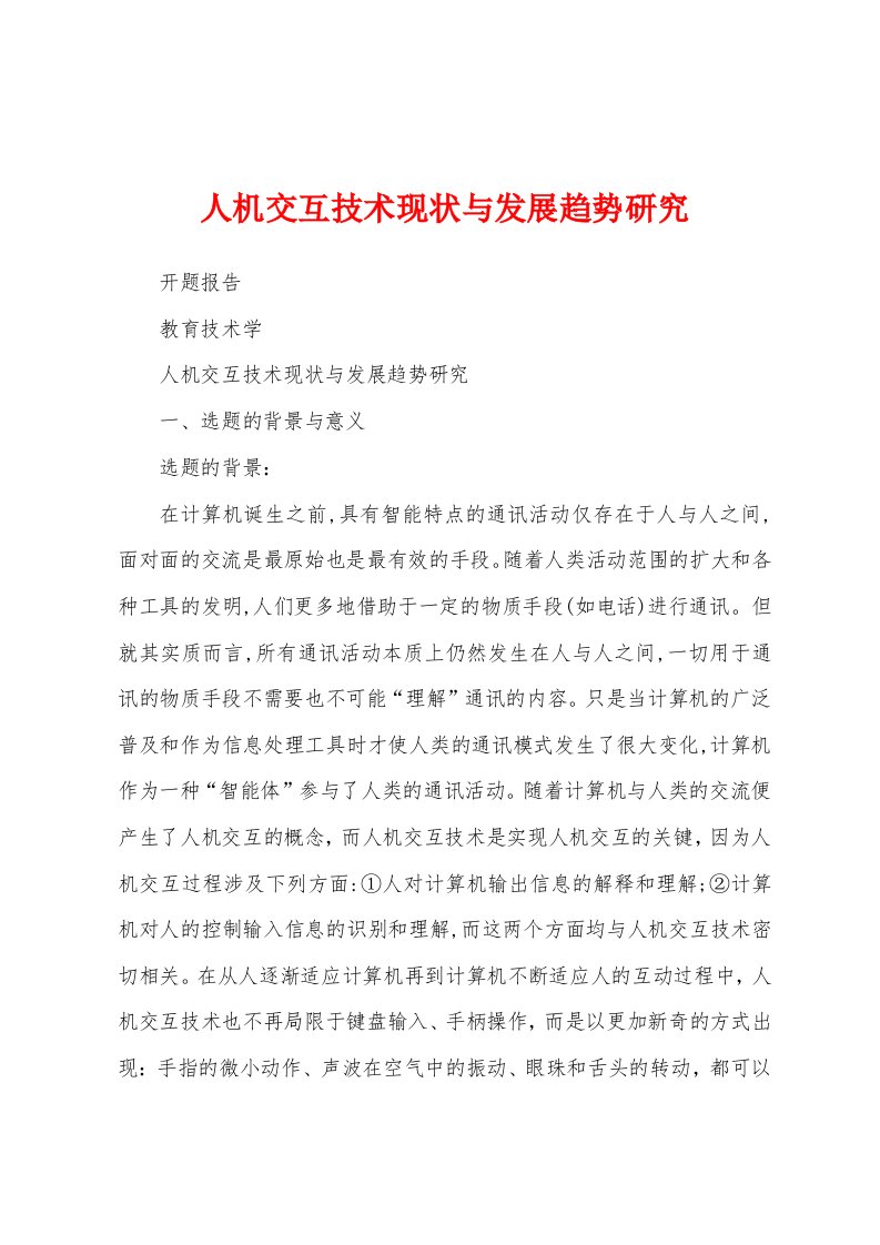 人机交互技术现状与发展趋势研究