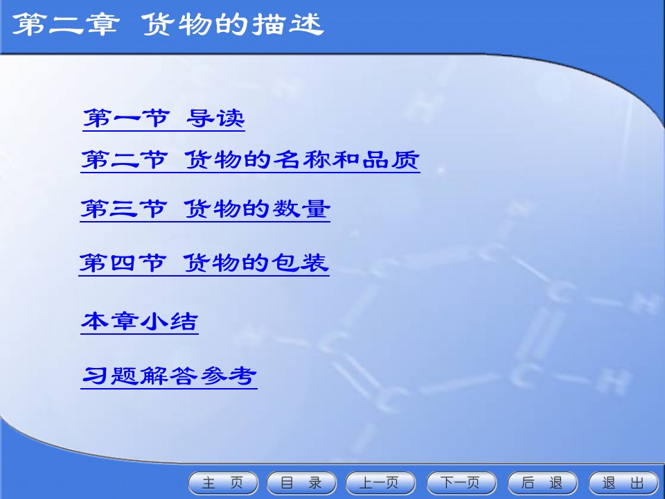 第二章国际贸易实务货物的描述