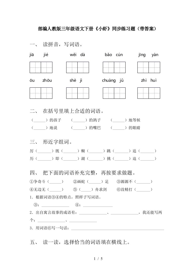 部编人教版三年级语文下册小虾同步练习题带答案