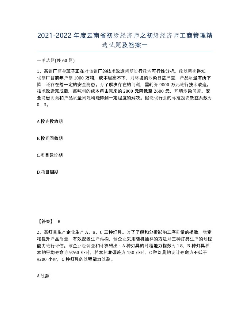 2021-2022年度云南省初级经济师之初级经济师工商管理试题及答案一