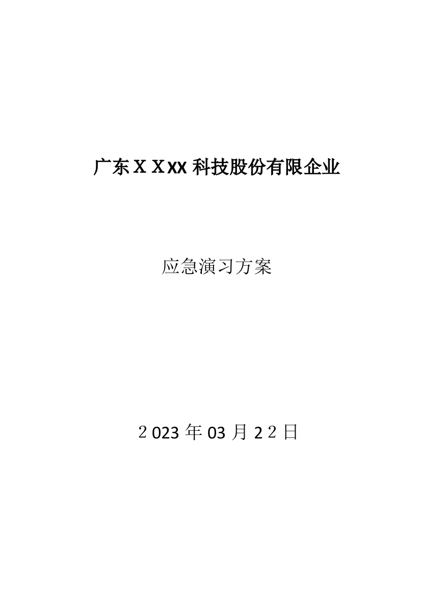 2023年应急预案演练方案模板