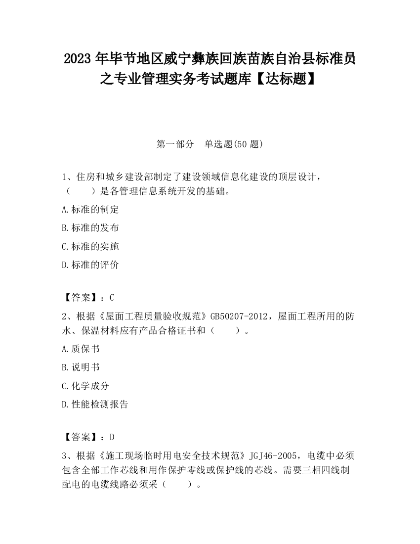 2023年毕节地区威宁彝族回族苗族自治县标准员之专业管理实务考试题库【达标题】