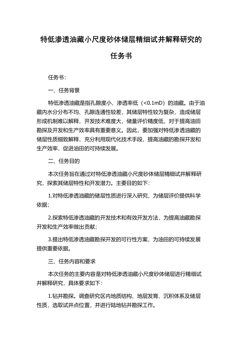 特低渗透油藏小尺度砂体储层精细试井解释研究的任务书