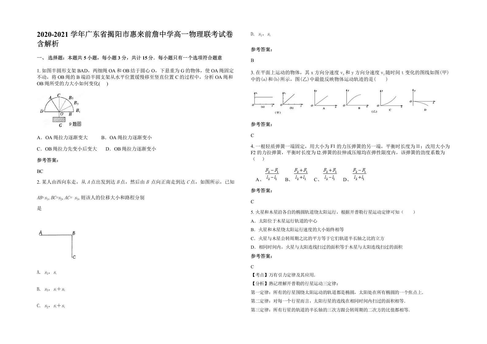 2020-2021学年广东省揭阳市惠来前詹中学高一物理联考试卷含解析