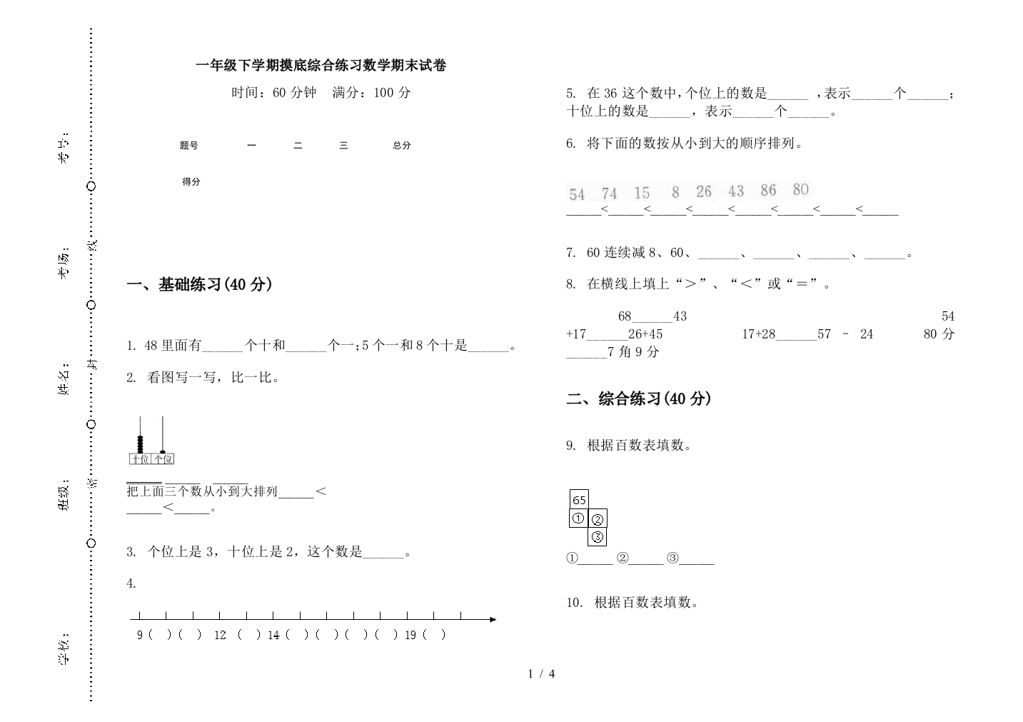 一年级下学期摸底综合练习数学期末试卷