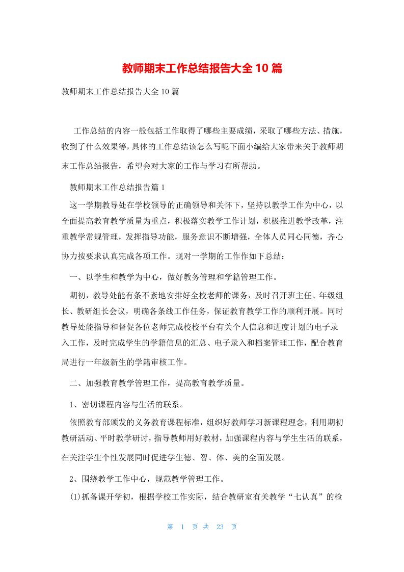 教师期末工作总结报告大全10篇