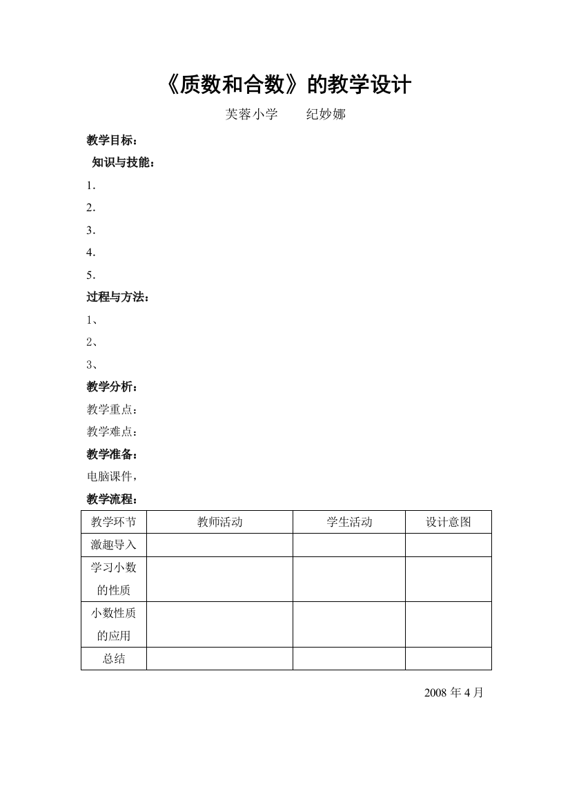 《质数和合数》的教学设计