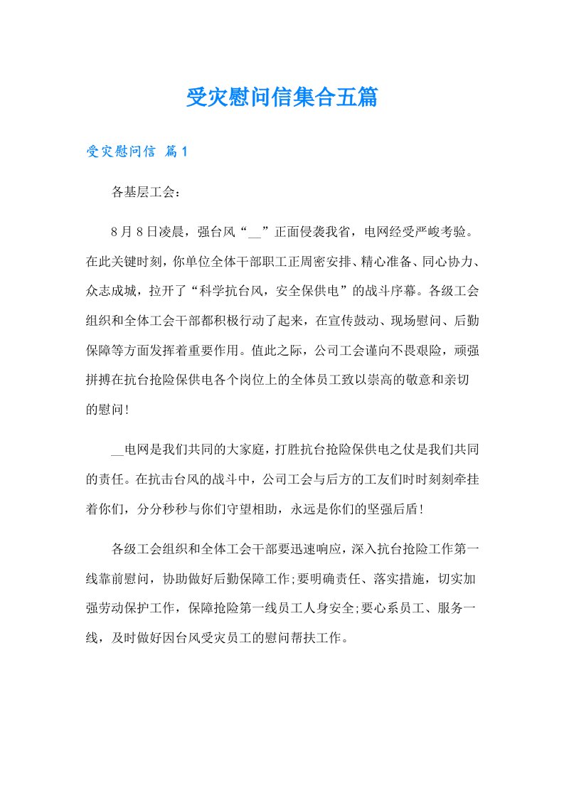 受灾慰问信集合五篇