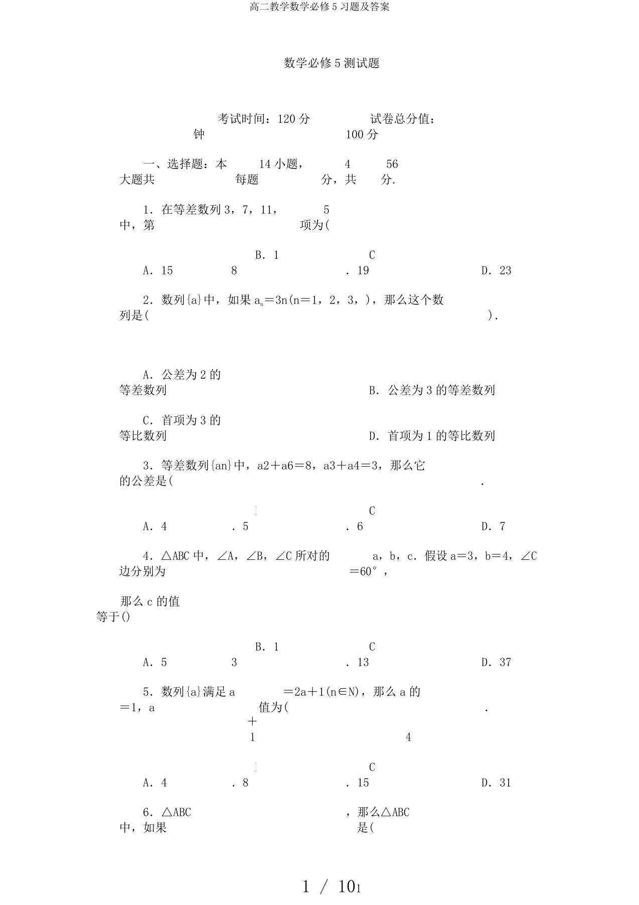 高二教学数学必修5习题及答案