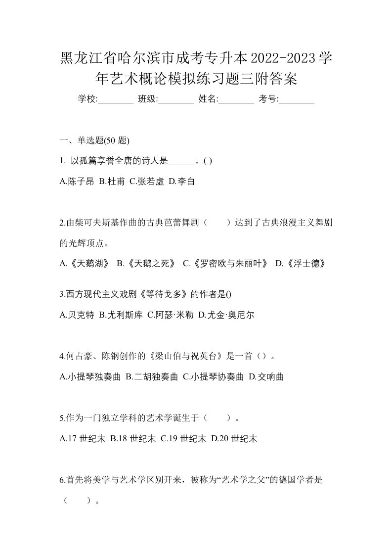 黑龙江省哈尔滨市成考专升本2022-2023学年艺术概论模拟练习题三附答案