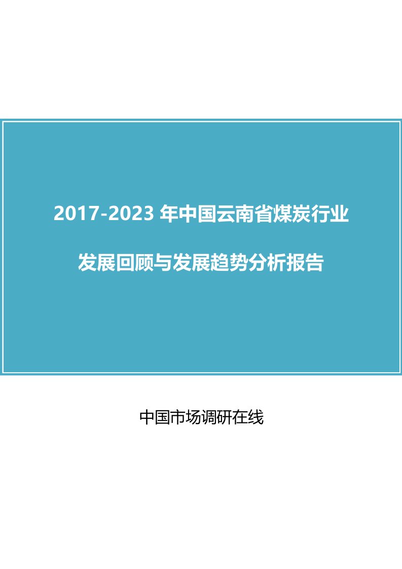 中国云南省煤炭行业回顾与分析报告目录