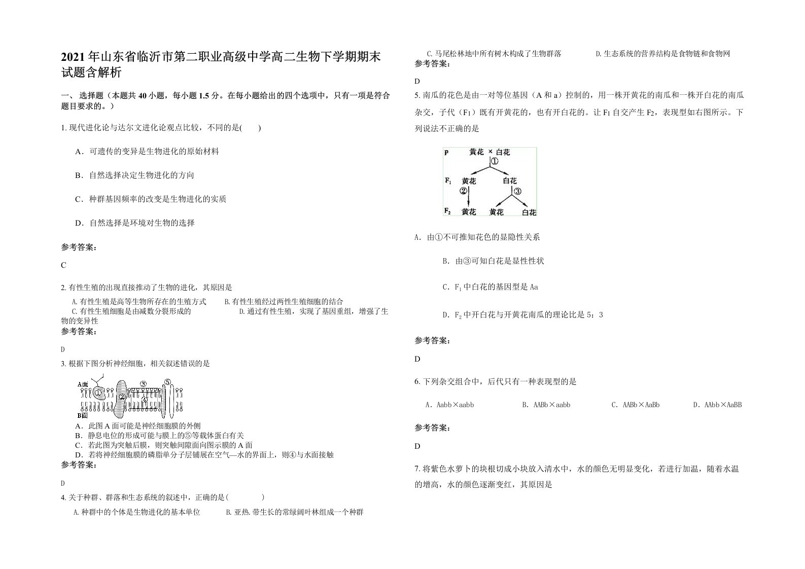 2021年山东省临沂市第二职业高级中学高二生物下学期期末试题含解析