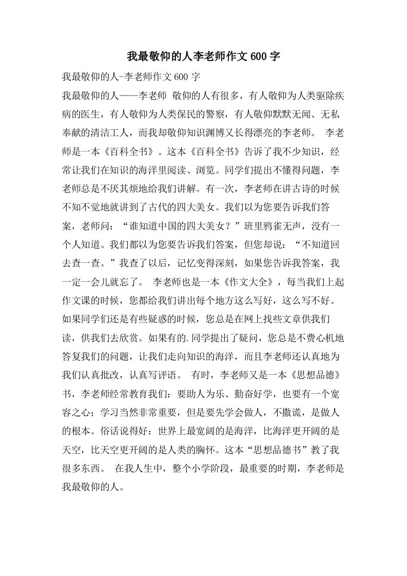 我最敬佩的人李老师作文600字