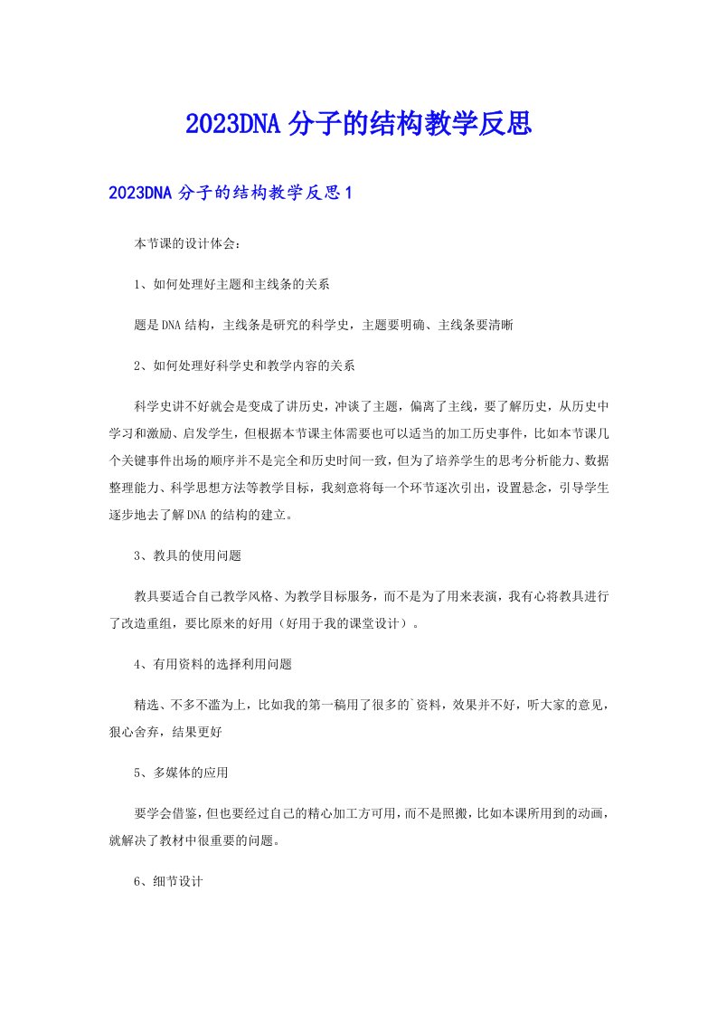 2023DNA分子的结构教学反思