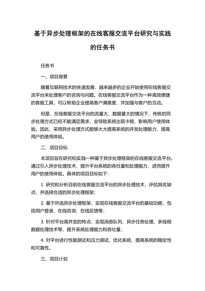 基于异步处理框架的在线客服交流平台研究与实践的任务书