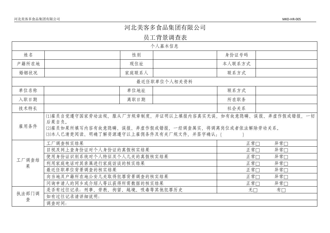 重点岗位人员背景调查表