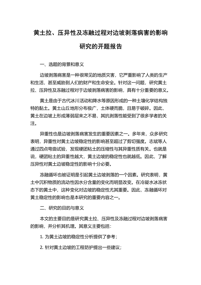 黄土拉、压异性及冻融过程对边坡剥落病害的影响研究的开题报告