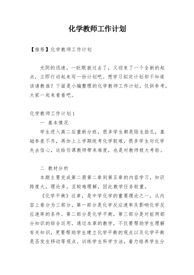 化学教师工作计划_28