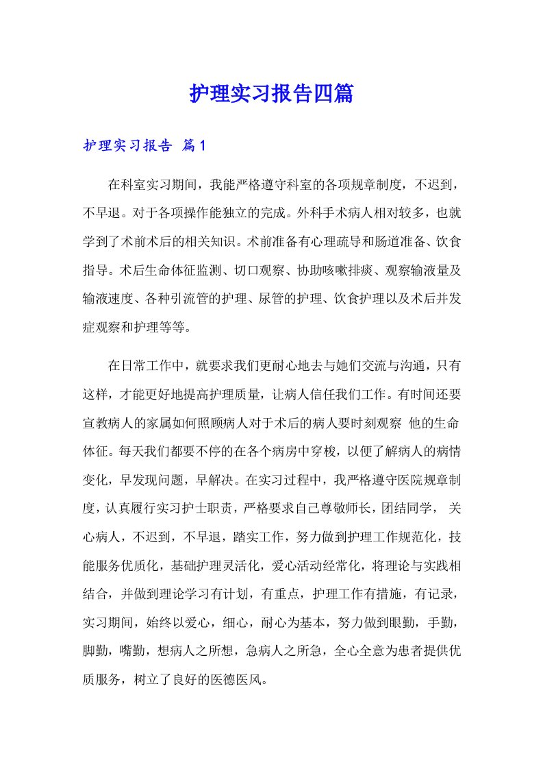 护理实习报告四篇