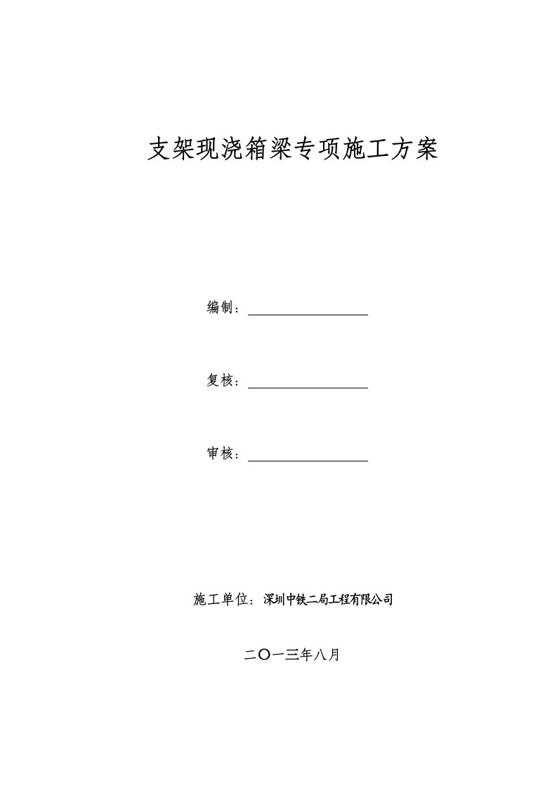 公园中路满堂现浇简支箱梁专项施工方案