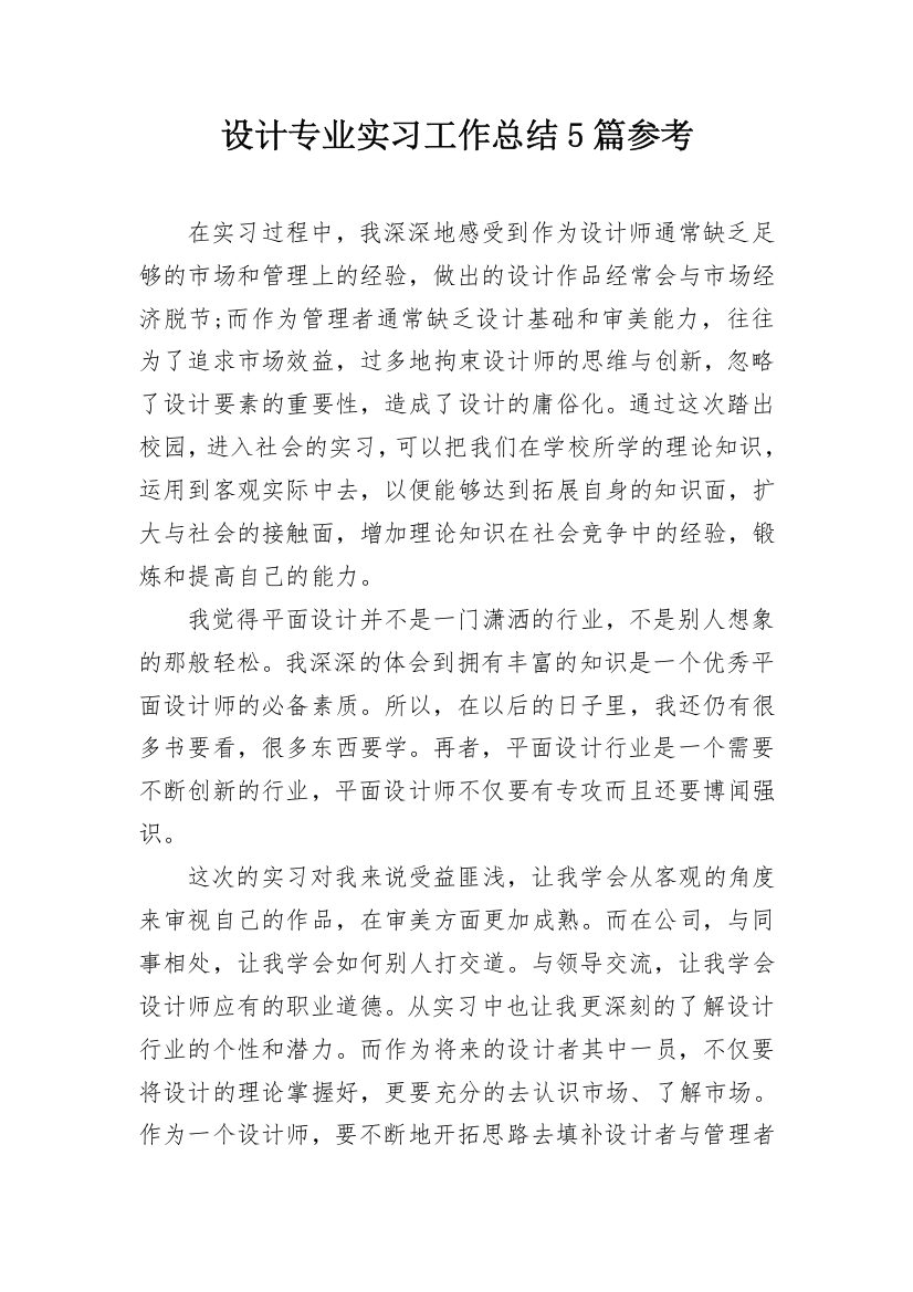 设计专业实习工作总结5篇参考