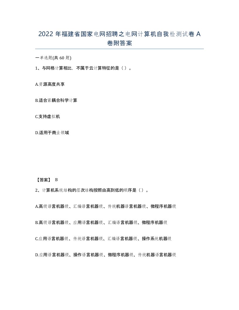 2022年福建省国家电网招聘之电网计算机自我检测试卷A卷附答案