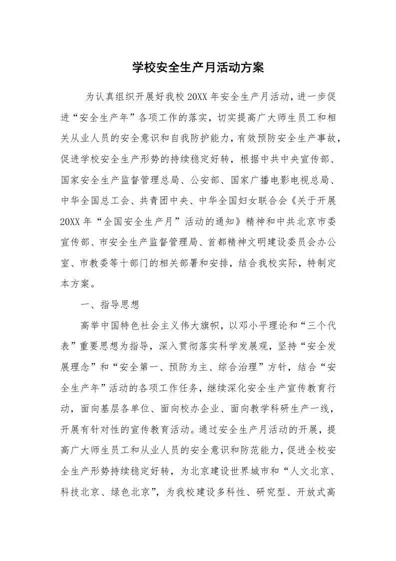 其他范文_活动方案_学校安全生产月活动方案