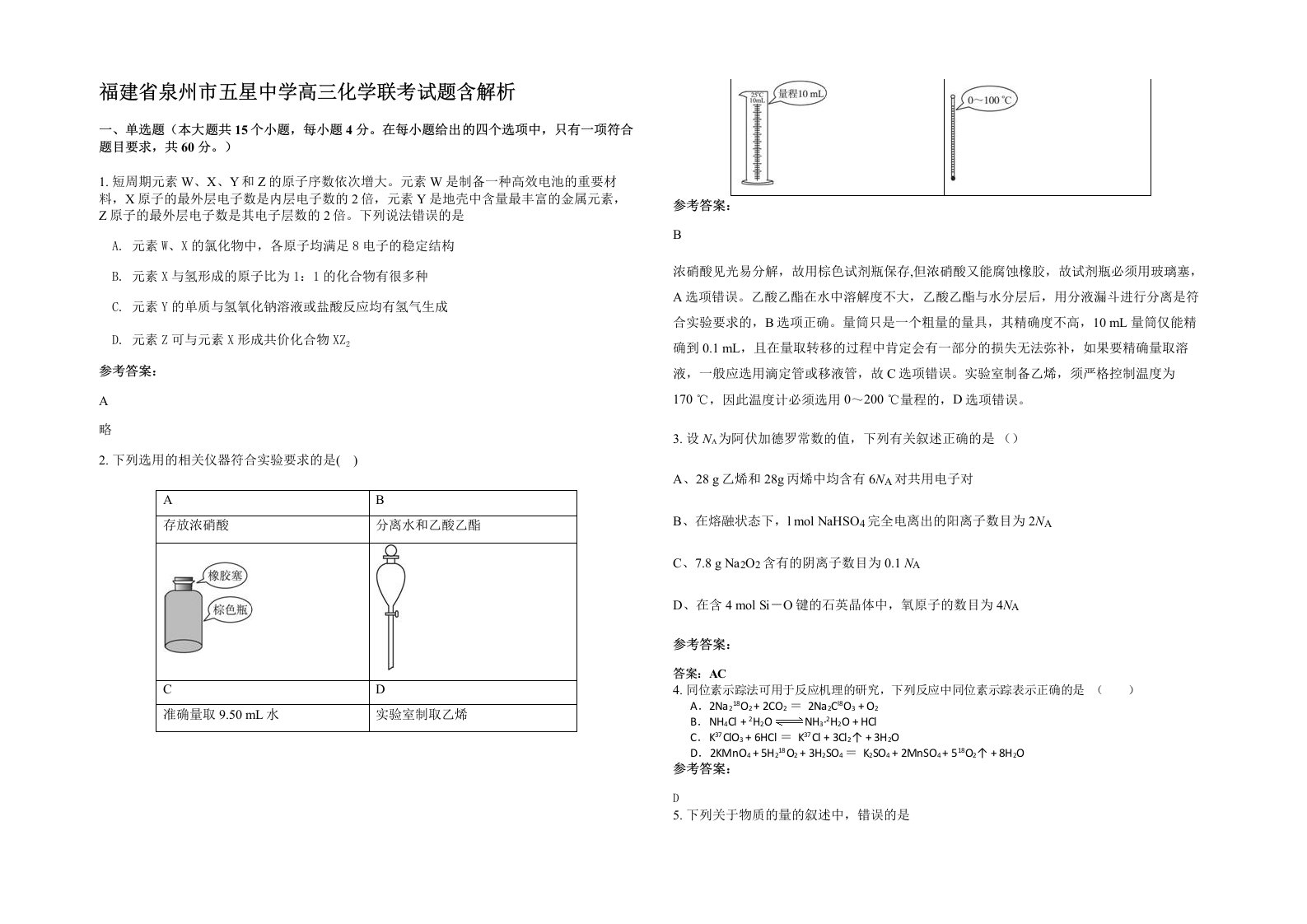 福建省泉州市五星中学高三化学联考试题含解析