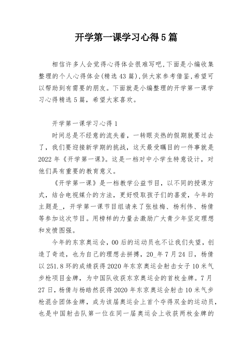 开学第一课学习心得5篇