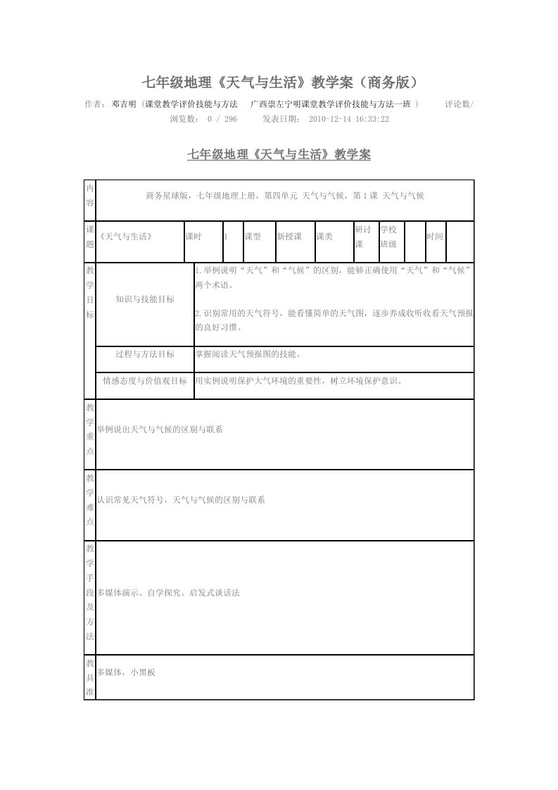 七年级地理《天气与生活》教学案(商务版)