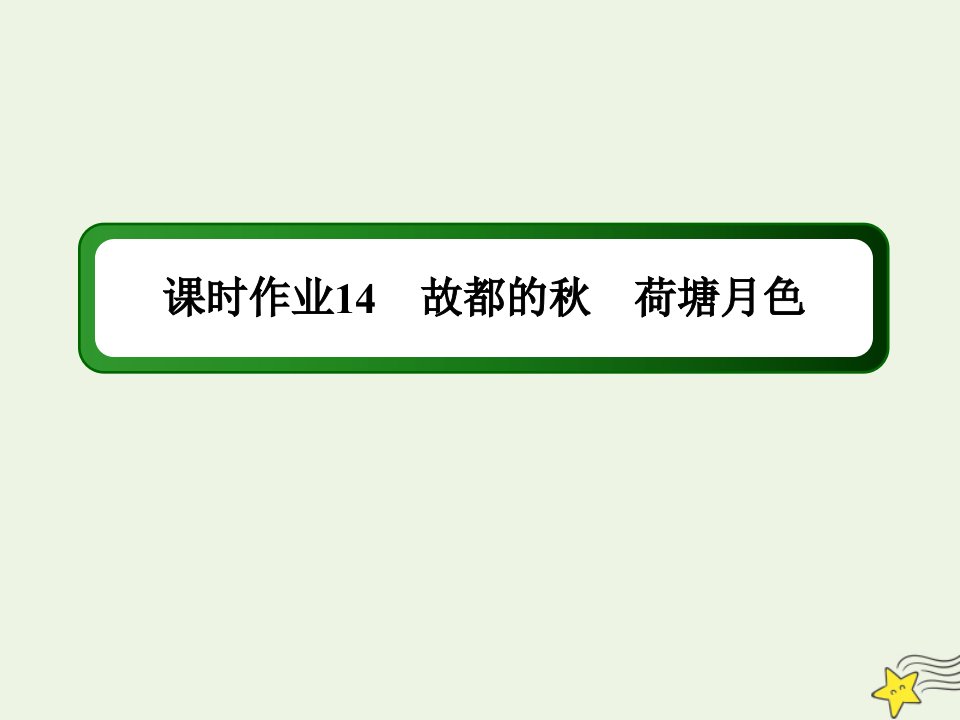 新教材高中语文课时作业14故都的荷塘月色课件部编版必修上册