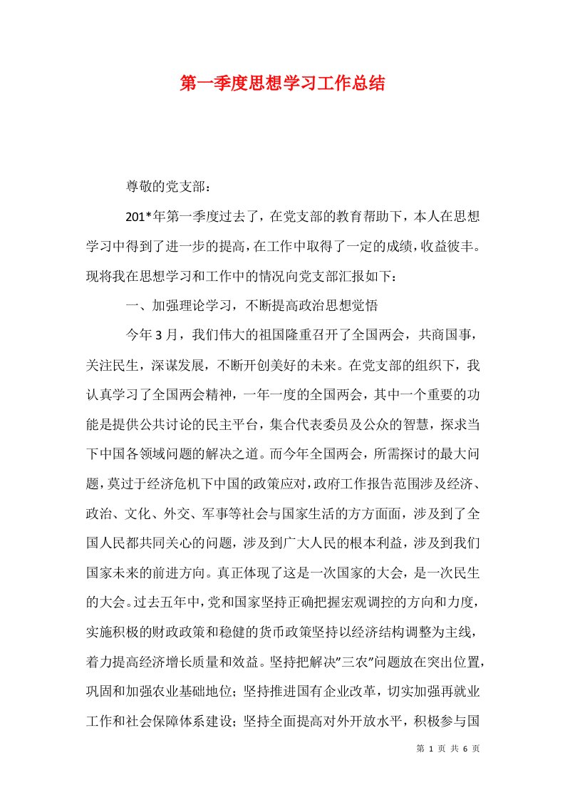 精选第一季度思想学习工作总结