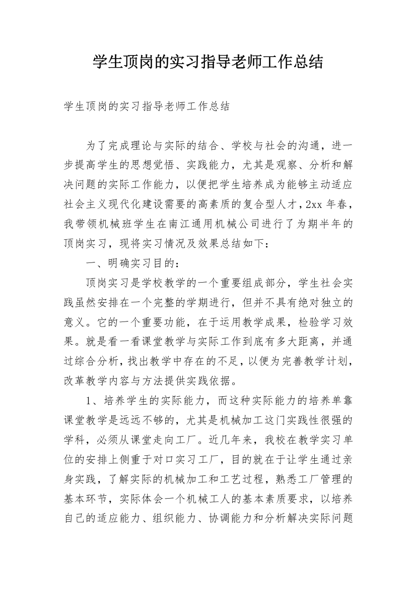 学生顶岗的实习指导老师工作总结