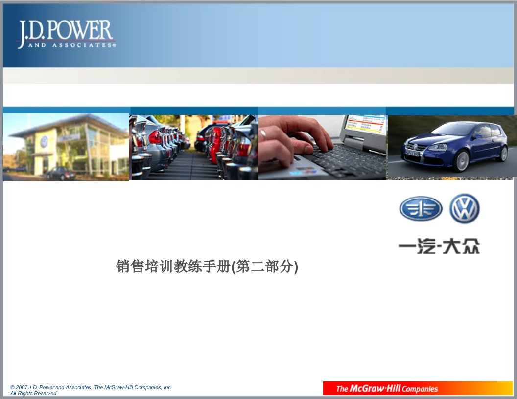[精选]【培训课件】汽车销售培训教练手册