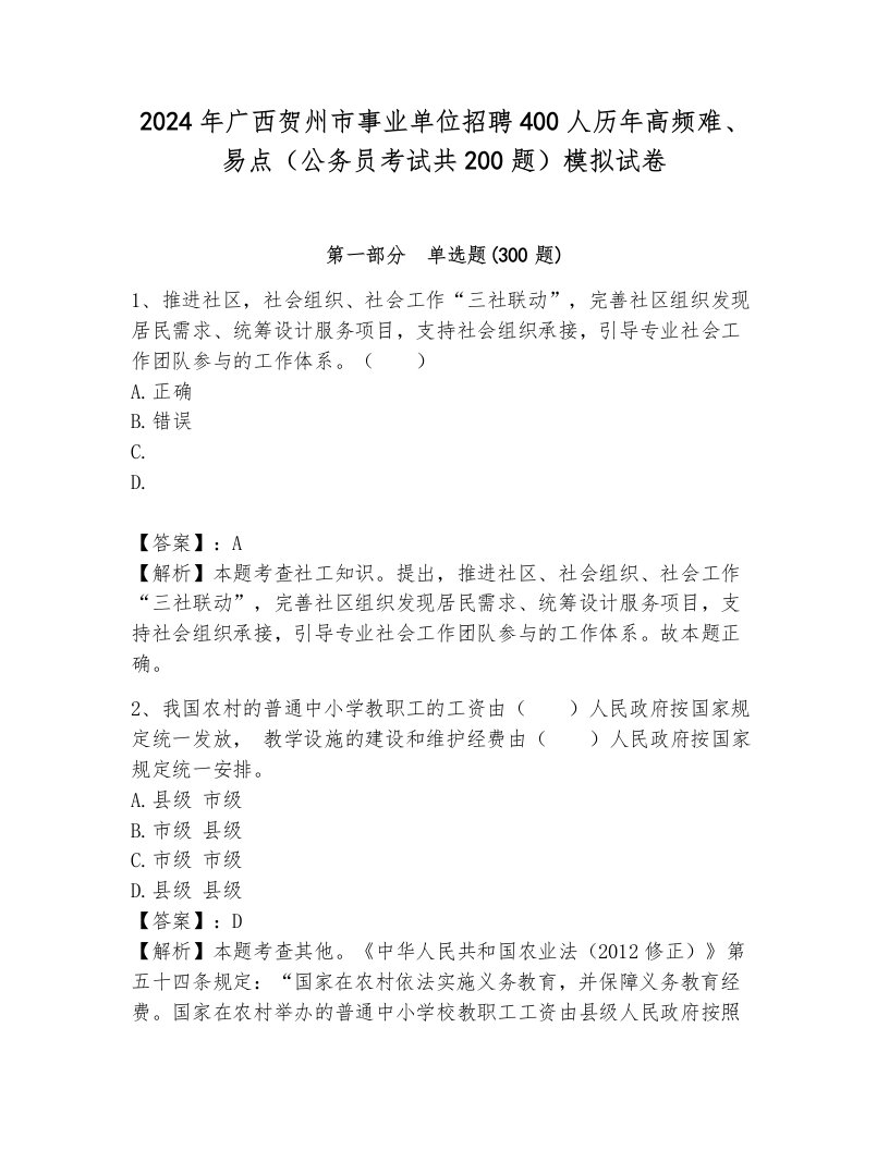 2024年广西贺州市事业单位招聘400人历年高频难、易点（公务员考试共200题）模拟试卷含答案（完整版）