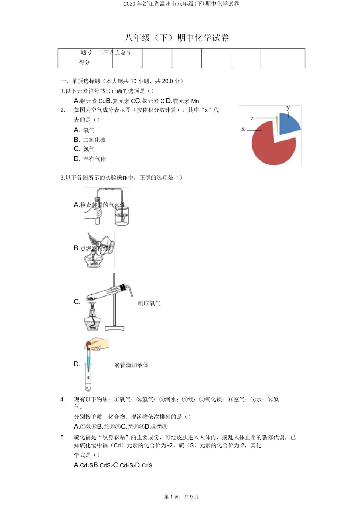 2020年浙江省温州市八年级(下)期中化学试卷