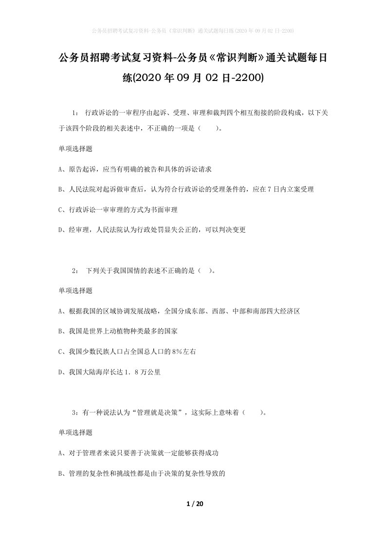 公务员招聘考试复习资料-公务员常识判断通关试题每日练2020年09月02日-2200_1